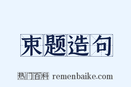 束题造句是什么意思的图片